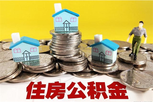 广水房公积金取出（取住房公积金步骤）