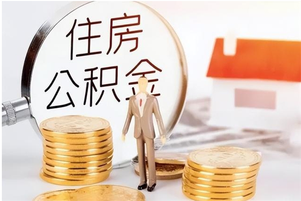 广水离职后怎么提出公积金（离职了如何提取住房公积金里的钱）