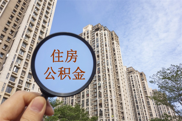 广水怎么把公积金全部取出来（如何将公积金全部取出）