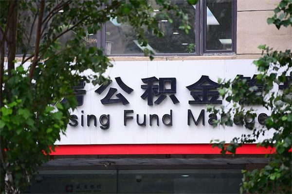 广水公积金取款（公积金取款方式）