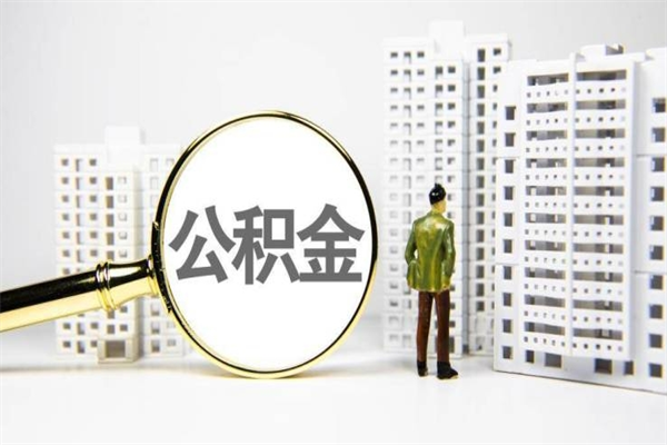 广水封存公积金如何取（封存后的公积金怎么取）