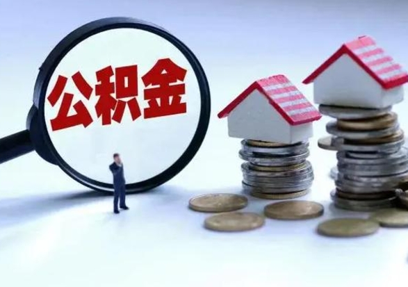 广水离职后公积金怎么取（离职后公积金怎么取出来?）