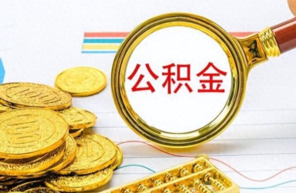 广水离职后怎么将公积金的钱取出来（离职后如何把公积金的钱取出来）
